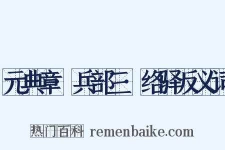 元典章·兵部三·络驿反义词是什么意思的图片